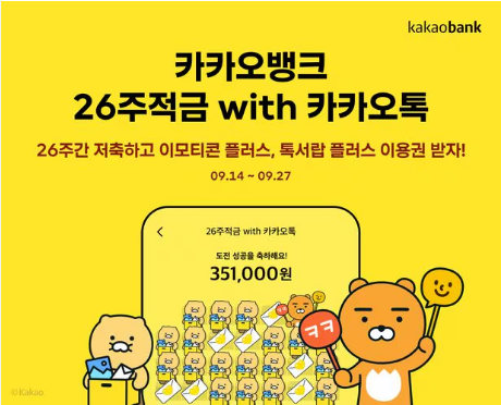 카카오뱅크 26주적금 풍차돌리기 방법 및 혜택 저축 습관 만들기