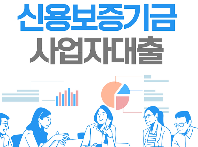 신용보증기금 사업자대출 이용 안내 보증 한도 및 신청 절차