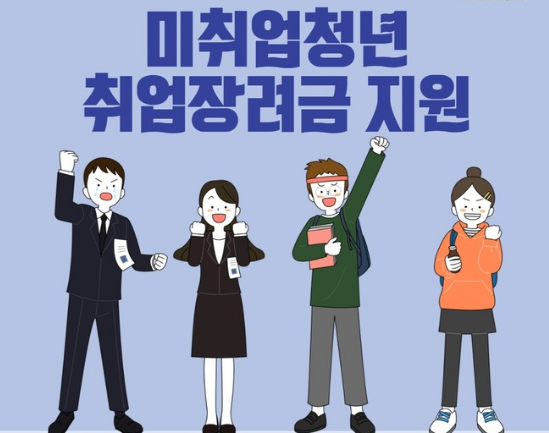 미취업청년 취업장려금 사용처 및 활용 방법 안내