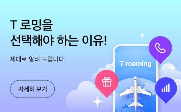 해외여행 필수! SKT 로밍 서비스 완벽 가이드 – 고객센터부터 꿀팁까지 🌍✈️