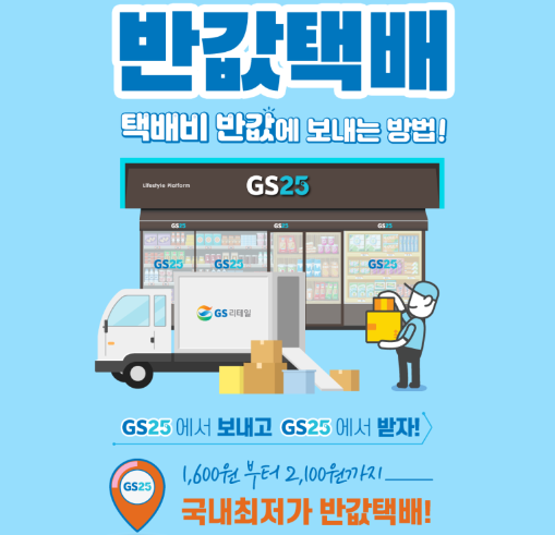 편의점 반값택배 대전! GS25 vs CU, 어디가 더 유리할까?