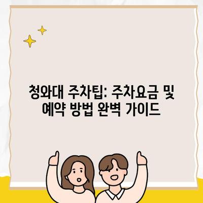 청와대 주차팁: 주차요금 및 예약 방법 완벽 가이드