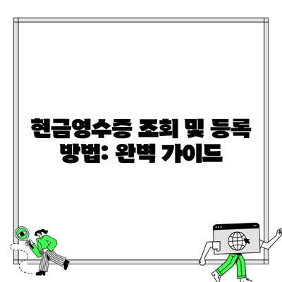 현금영수증 조회 및 등록 방법: 완벽 가이드