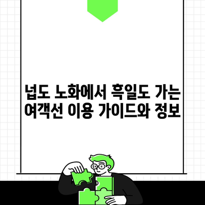 넙도 노화에서 흑일도 가는 여객선 이용 가이드와 정보