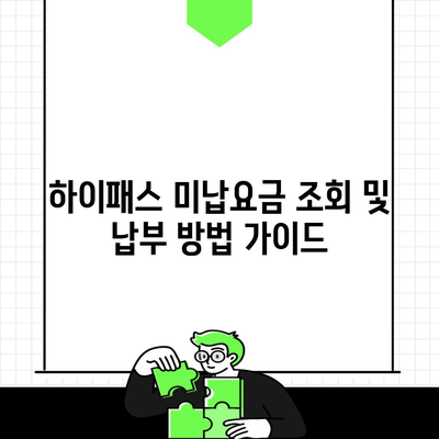 하이패스 미납요금 조회 및 납부 방법 가이드