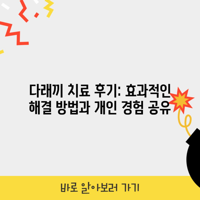 다래끼 치료 후기: 효과적인 해결 방법과 개인 경험 공유