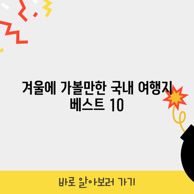 겨울에 가볼만한 국내 여행지 베스트 10