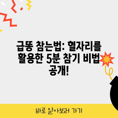 급똥 참는법: 혈자리를 활용한 5분 참기 비법 공개!