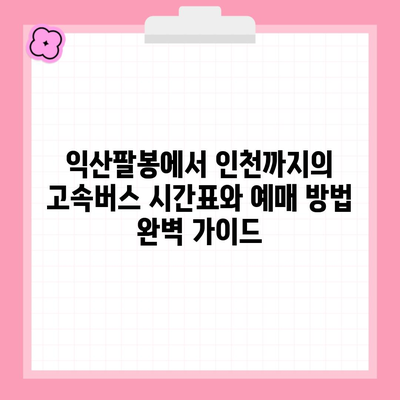 익산팔봉에서 인천까지의 고속버스 시간표와 예매 방법 완벽 가이드