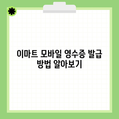 이마트 모바일 영수증 발급 방법 알아보기