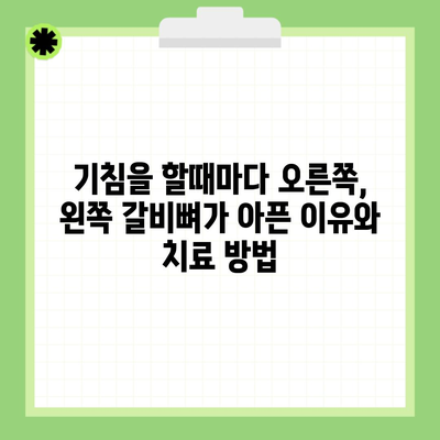 기침을 할때마다 오른쪽, 왼쪽 갈비뼈가 아픈 이유와 치료 방법