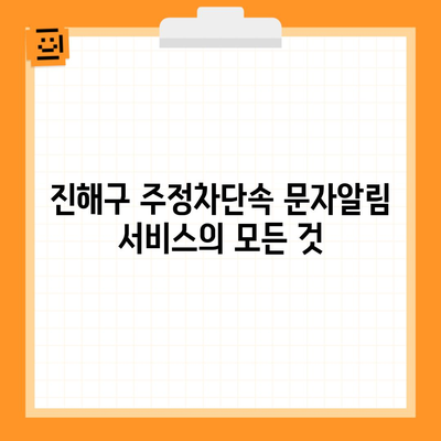 진해구 주정차단속 문자알림 서비스의 모든 것