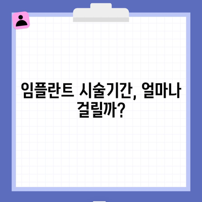 임플란트 시술기간, 얼마나 걸릴까?