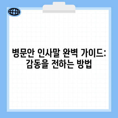 병문안 인사말 완벽 가이드: 감동을 전하는 방법