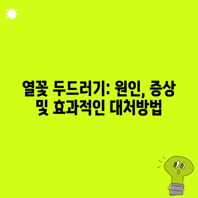 열꽃 두드러기: 원인, 증상 및 효과적인 대처방법