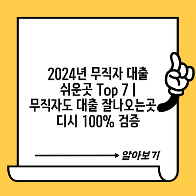 2024년 무직자 대출 쉬운곳 Top 7 | 무직자도 대출 잘나오는곳 – 디시 100% 검증