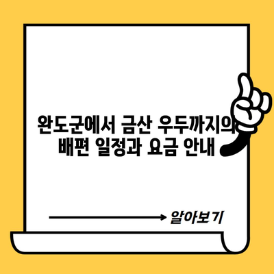 완도군에서 금산 우두까지의 배편 일정과 요금 안내