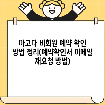 아고다 비회원 예약 확인 방법 정리(예약확인서 이메일 재요청 방법)