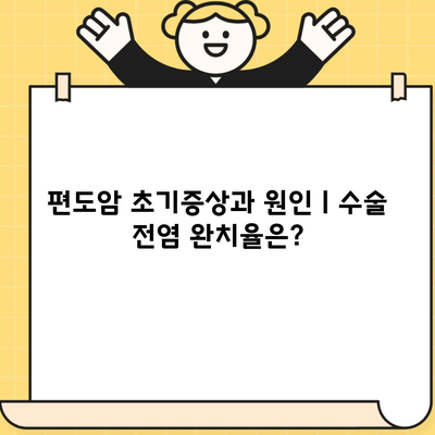 편도암 초기증상과 원인ㅣ수술 전염 완치율은?