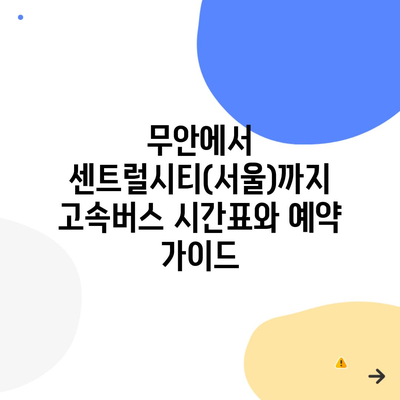 무안에서 센트럴시티(서울)까지 고속버스 시간표와 예약 가이드
