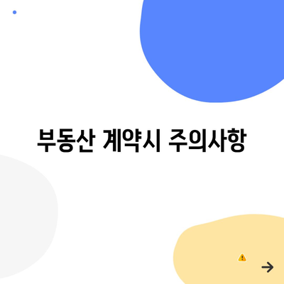 부동산 계약시 주의사항