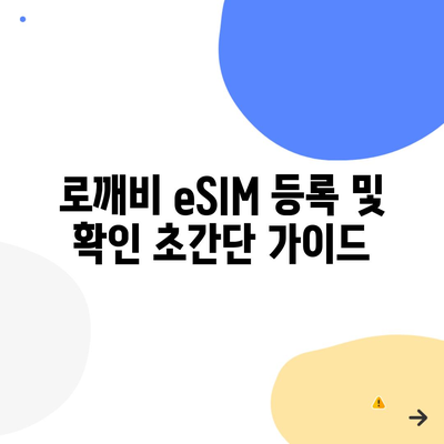 로깨비 eSIM 등록 및 확인 초간단 가이드