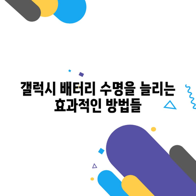 갤럭시 배터리 수명을 늘리는 효과적인 방법들