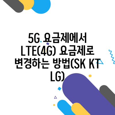 5G 요금제에서 LTE(4G) 요금제로 변경하는 방법(SK KT LG)