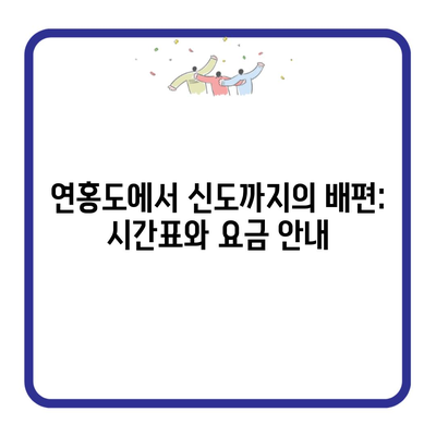 연홍도에서 신도까지의 배편: 시간표와 요금 안내