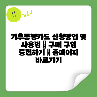 기후동행카드 신청방법 및 사용법 | 구매 구입 충전하기 | 홈페이지 바로가기