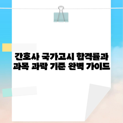 간호사 국가고시 합격률과 과목 과락 기준 완벽 가이드