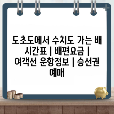 도초도에서 수치도 가는 배 시간표 | 배편요금 | 여객선 운항정보 | 승선권 예매