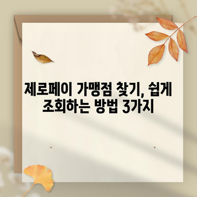 제로페이 가맹점 찾기, 쉽게 조회하는 방법 3가지