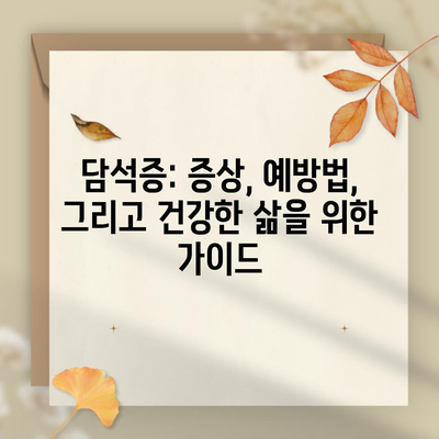담석증: 증상, 예방법, 그리고 건강한 삶을 위한 가이드