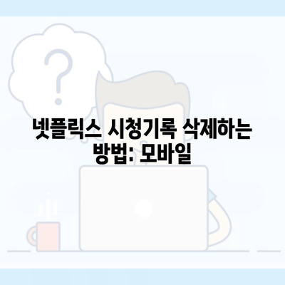 넷플릭스 시청기록 삭제하는 방법: 모바일