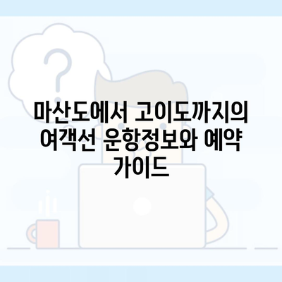 마산도에서 고이도까지의 여객선 운항정보와 예약 가이드