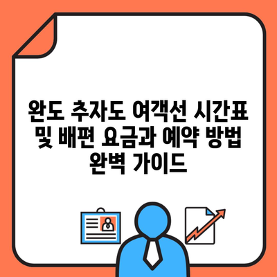 완도 추자도 여객선 시간표 및 배편 요금과 예약 방법 완벽 가이드
