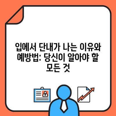 입에서 단내가 나는 이유와 예방법: 당신이 알아야 할 모든 것