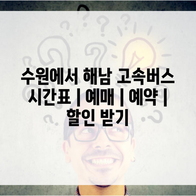 수원에서 해남 고속버스 시간표 | 예매 | 예약 | 할인 받기