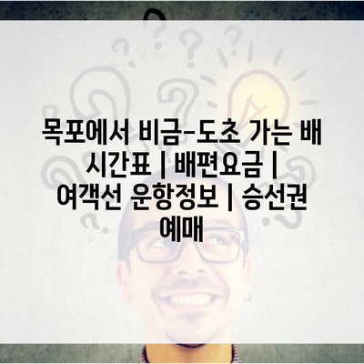 목포에서 비금-도초 가는 배 시간표 | 배편요금 | 여객선 운항정보 | 승선권 예매