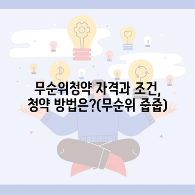 무순위청약 자격과 조건, 청약 방법은?(무순위 줍줍)