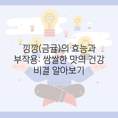 낑깡(금귤)의 효능과 부작용: 쌈쌀한 맛의 건강 비결 알아보기