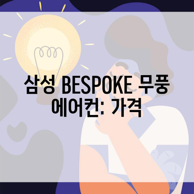 삼성 BESPOKE 무풍 에어컨: 가격