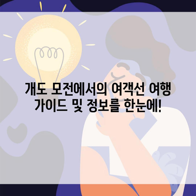 개도 모전에서의 여객선 여행 가이드 및 정보를 한눈에!