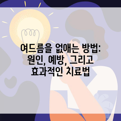 여드름을 없애는 방법: 원인, 예방, 그리고 효과적인 치료법