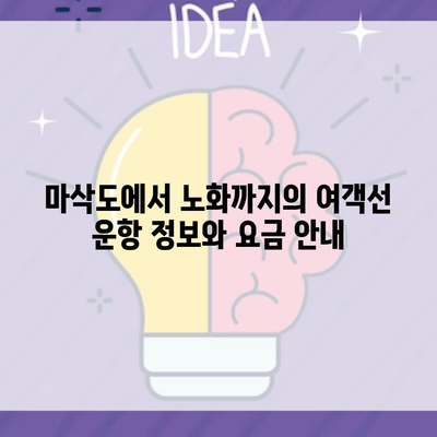 마삭도에서 노화까지의 여객선 운항 정보와 요금 안내