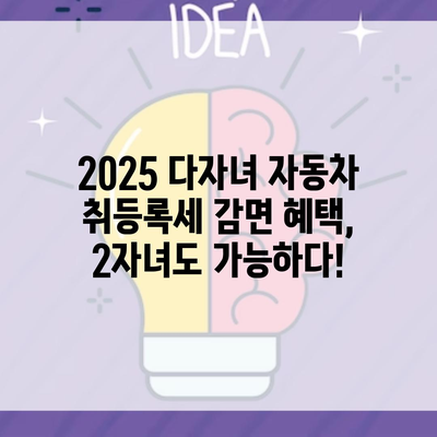 2025 다자녀 자동차 취등록세 감면 혜택, 2자녀도 가능하다!