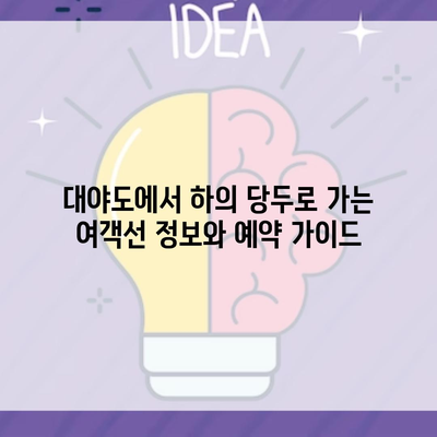 대야도에서 하의 당두로 가는 여객선 정보와 예약 가이드