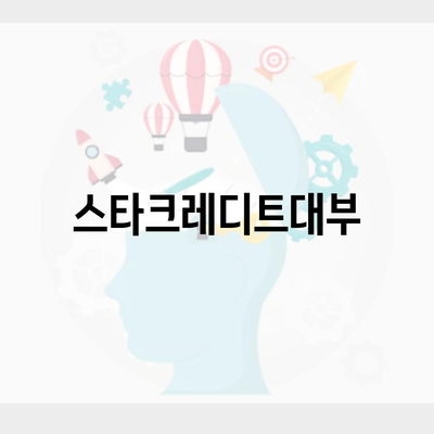 스타크레디트대부