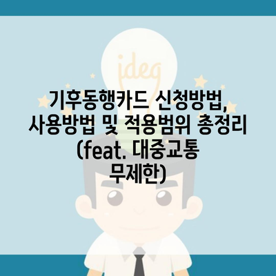 기후동행카드 신청방법, 사용방법 및 적용범위 총정리 (feat. 대중교통 무제한)